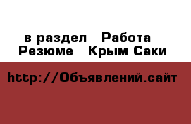  в раздел : Работа » Резюме . Крым,Саки